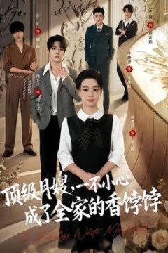 顶级月嫂，一不小心成了全家的香饽饽