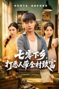 七零下乡，打恶人带全村致富