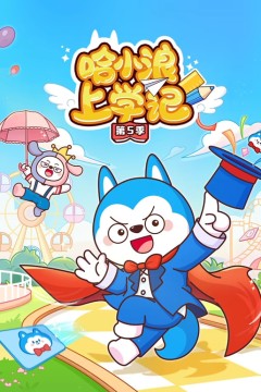 哈小浪上学记第5季