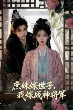 庶妹嫁世子，我嫁战神将军