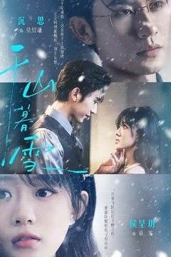千山暮雪(2026)