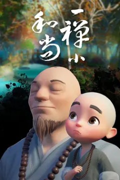 一禅小和尚
