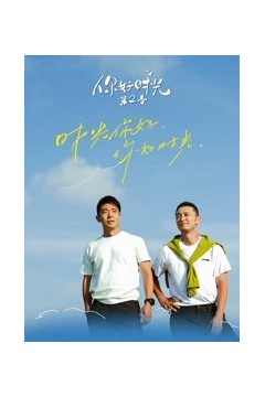你好时光第2季