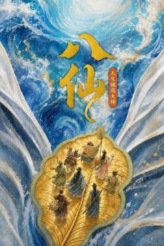 八仙：人生破局大师