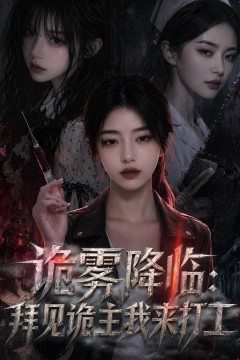 诡雾降临：拜见诡主我来打工