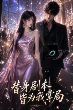 替身剧本皆为我掌局
