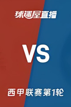 西甲第1轮全场回放：桑坦德竞技vs比利亚雷亚尔