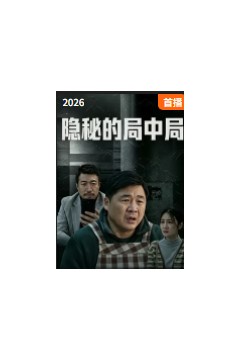 隐秘的局中局