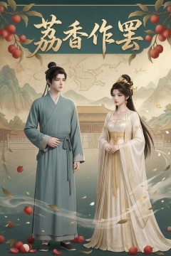 荔香作罢