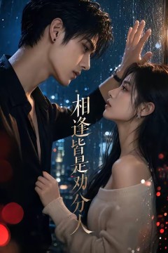 相逢皆是劝分人