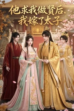 他求我做贤后，我嫁了太子