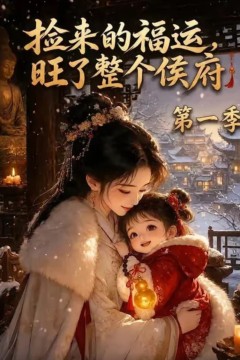 捡来的福运，旺了整个侯府第一季