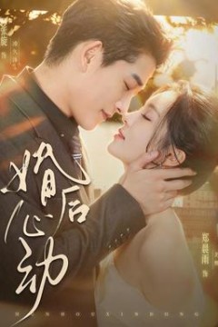 婚后心动