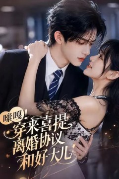 嗦嘎！穿来喜提离婚协议和好大儿