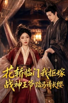 花轿临门我拒嫁，战神王爷踏马请长缨