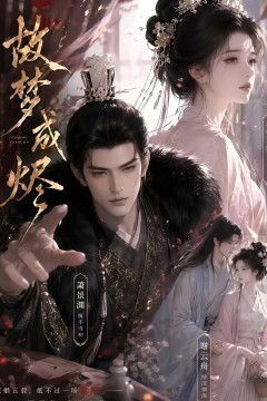 故梦成烬