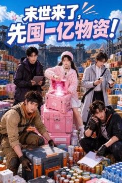 末世来了，先囤一亿物资！