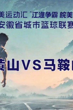 安徽省城市篮球联赛第11轮全场回放：黄山vs马鞍山
