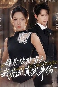 母亲被欺当天，我亮出真实身份