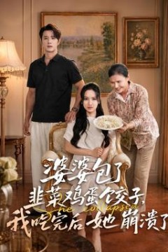 婆婆包了韭菜鸡蛋饺子，我吃完后她崩溃了