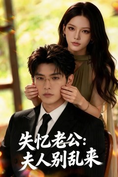 失忆老公：夫人别乱来