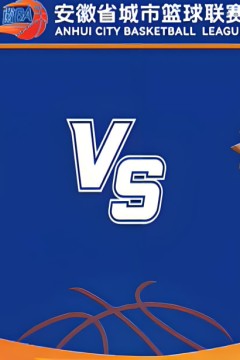 安徽省城市篮球联赛第11轮全场回放：合肥vs铜陵