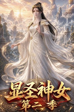 显圣神女第二季