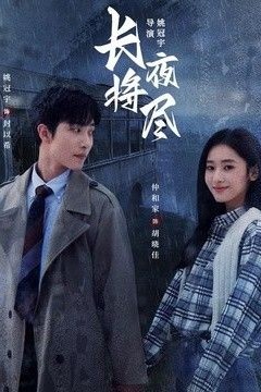 长夜将尽(2026)