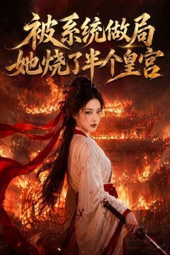 被系统做局，她烧了半个皇宫