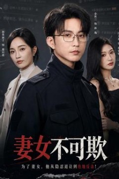 妻女不可欺