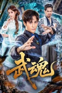 武魂