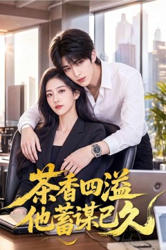 茶香四溢他蓄谋已久