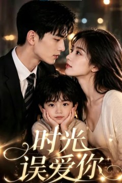 时光误爱你