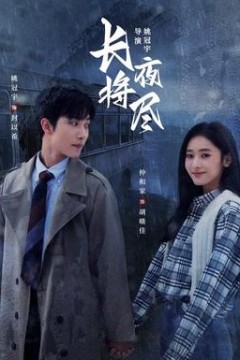 长夜将尽