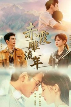 赤霞雕流年
