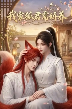我家狐君需娇养