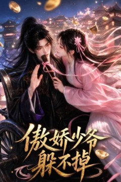 傲娇少爷躲不掉