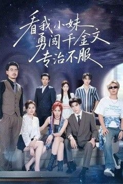 看我小妹勇闯千金文专治不服