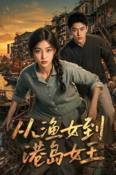 从渔女到港岛女王