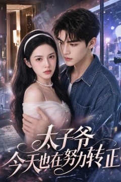 太子爷今天也在努力转正