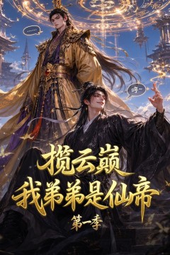 揽云巅，我弟弟是仙帝第一季