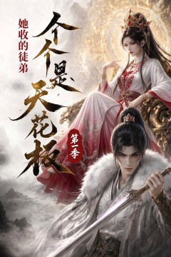 她收的徒弟，个个是天花板第一季