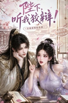 陛下，听我狡辩！