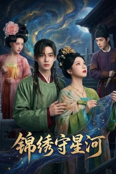 锦绣守星河