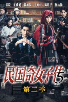 民国奇女子传第二季