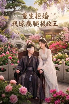 重生拒婚：我嫁瘸腿摄政王