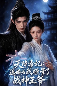 天降毒妃：退婚后我碰瓷了战神王爷