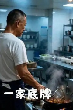 一家底牌