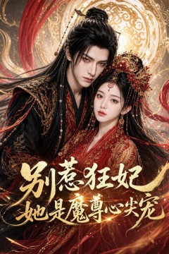 别惹狂妃她是魔尊心尖宠