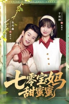 七零宝妈甜蜜蜜